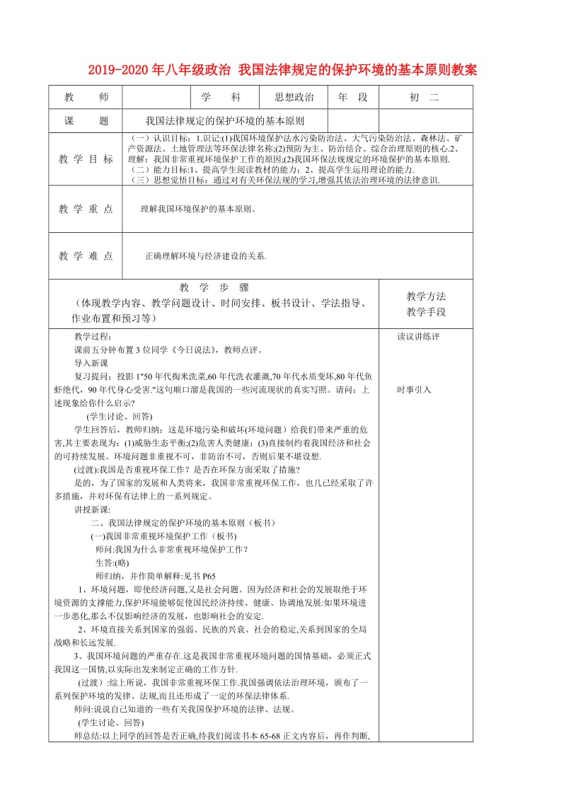 2019-2020年八年级政治 我国法律规定的保护环境的基本原则教案.doc_第1页