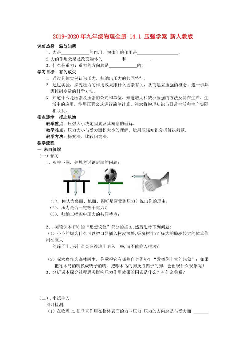 2019-2020年九年级物理全册 14.1 压强学案 新人教版.doc_第1页