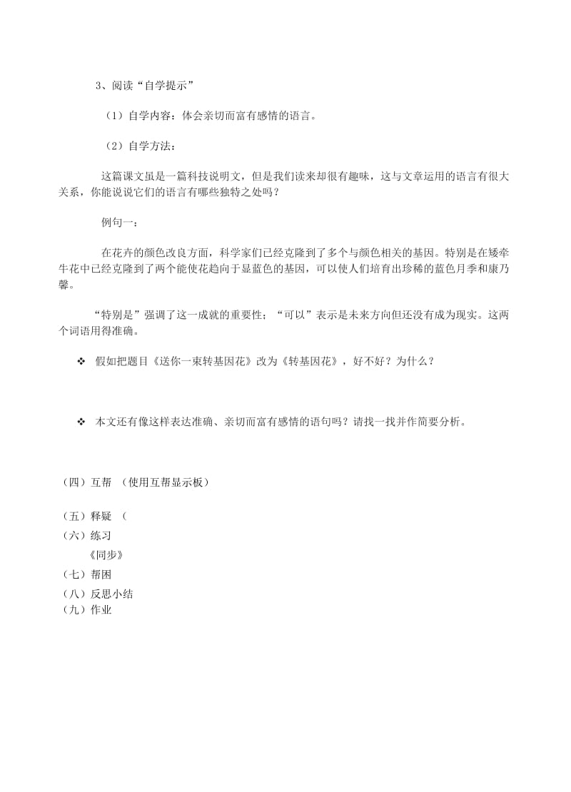 2019-2020年八年级语文上册 29 送你一束转基因花指导教学书（无答案） 苏教版.doc_第2页