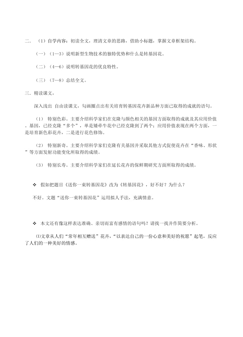 2019-2020年八年级语文上册 29 送你一束转基因花指导教学书（无答案） 苏教版.doc_第3页