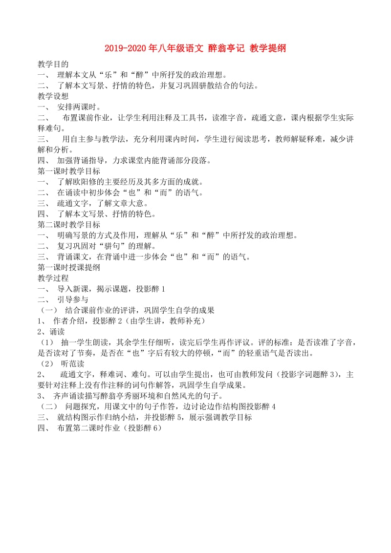 2019-2020年八年级语文 醉翁亭记 教学提纲.doc_第1页