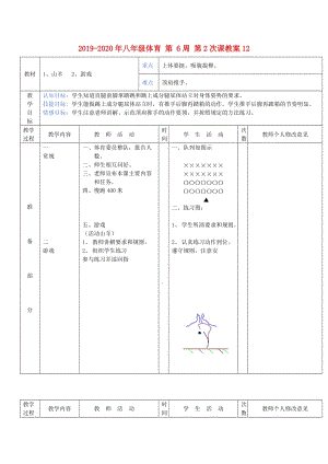 2019-2020年八年級(jí)體育 第 6周 第2次課教案12.doc