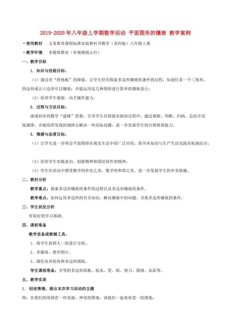 2019-2020年八年级上学期数学活动 平面图形的镶嵌 教学案例.doc_第1页