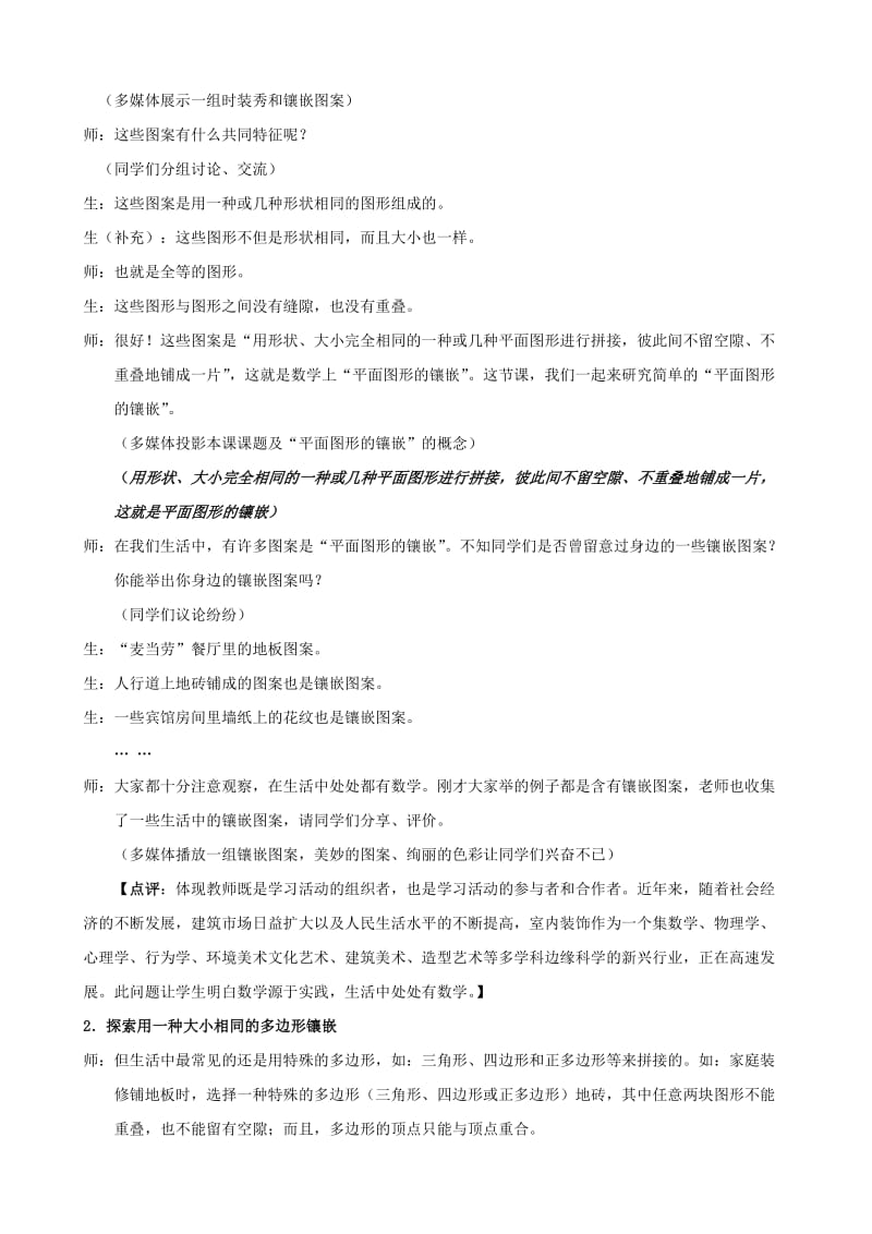 2019-2020年八年级上学期数学活动 平面图形的镶嵌 教学案例.doc_第2页