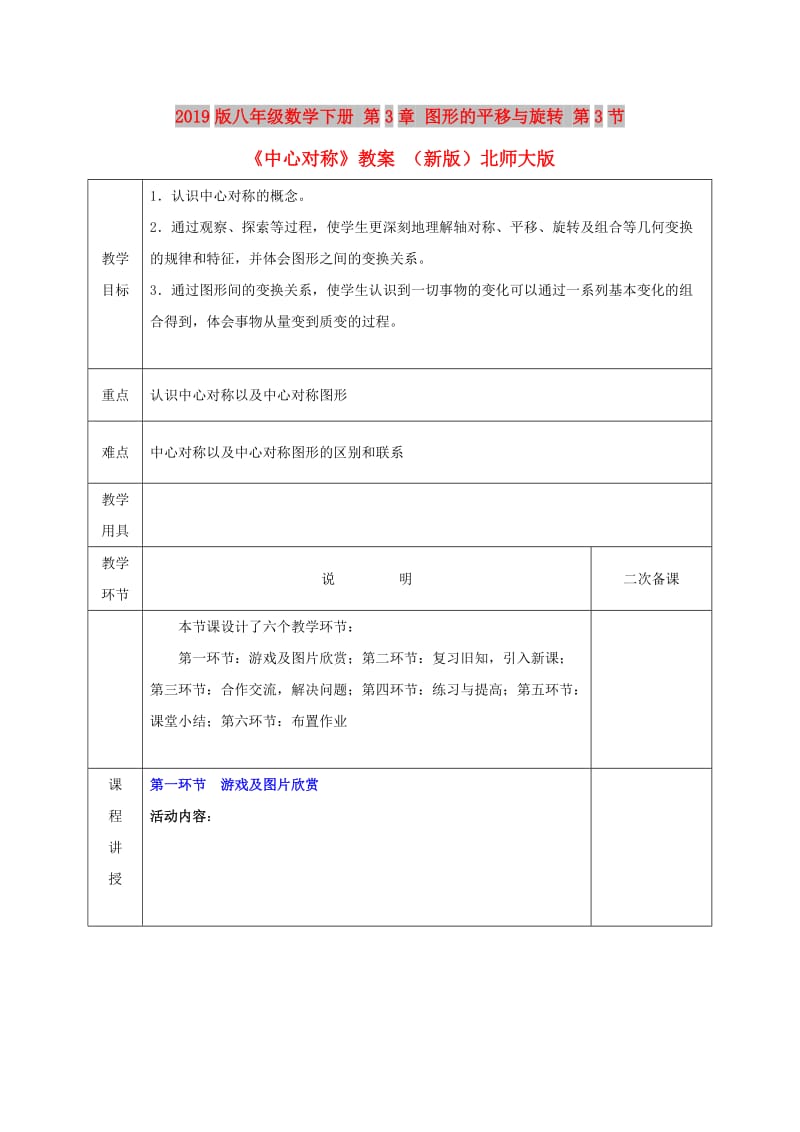 2019版八年级数学下册 第3章 图形的平移与旋转 第3节《中心对称》教案 （新版）北师大版.doc_第1页