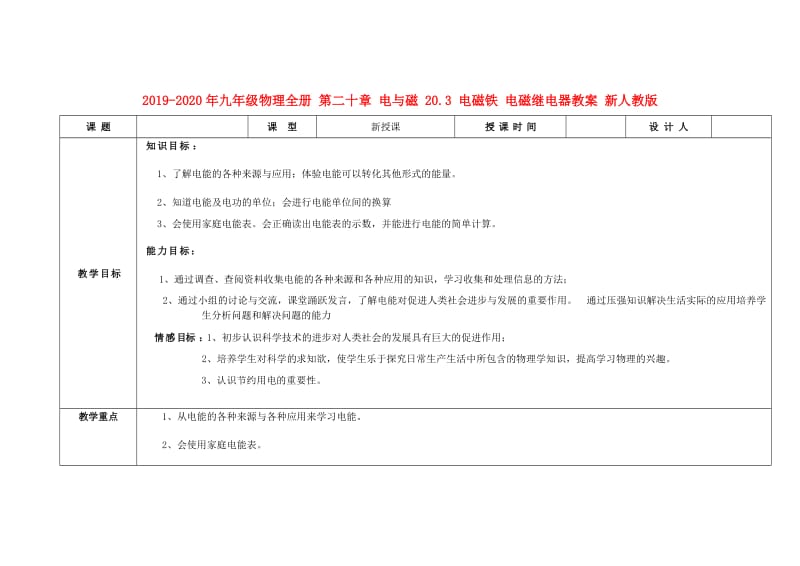 2019-2020年九年级物理全册 第二十章 电与磁 20.3 电磁铁 电磁继电器教案 新人教版.doc_第1页