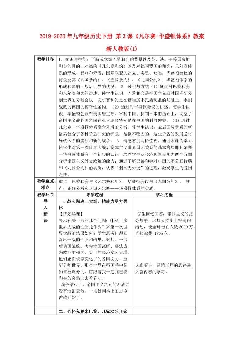 2019-2020年九年级历史下册 第3课《凡尔赛-华盛顿体系》教案 新人教版(I).doc_第1页