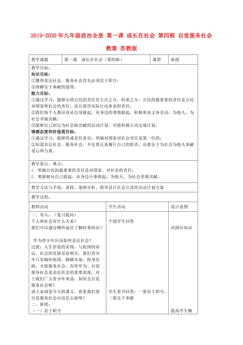 2019-2020年九年级政治全册 第一课 成长在社会 第四框 自觉服务社会教案 苏教版.doc_第1页