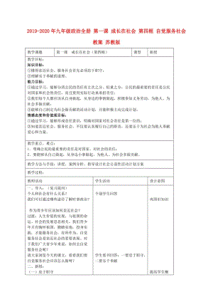 2019-2020年九年級政治全冊 第一課 成長在社會 第四框 自覺服務(wù)社會教案 蘇教版.doc