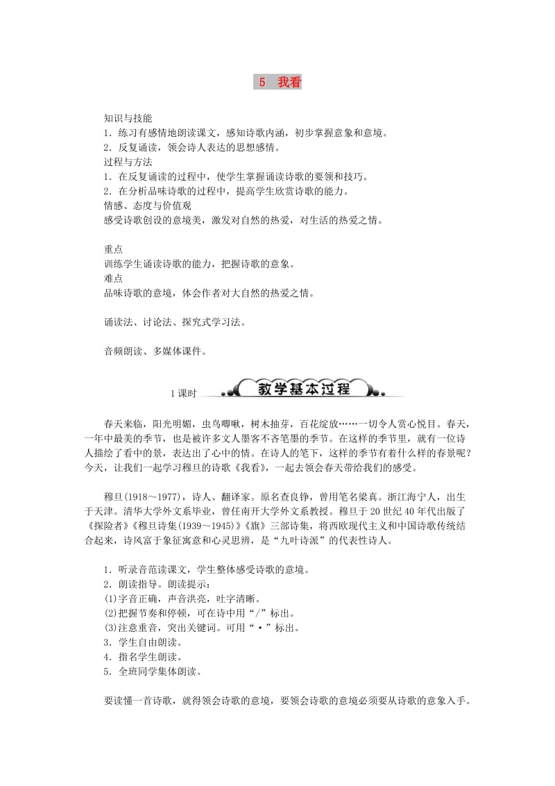 九年级语文上册第一单元5我看教案新人教版(I).doc_第1页