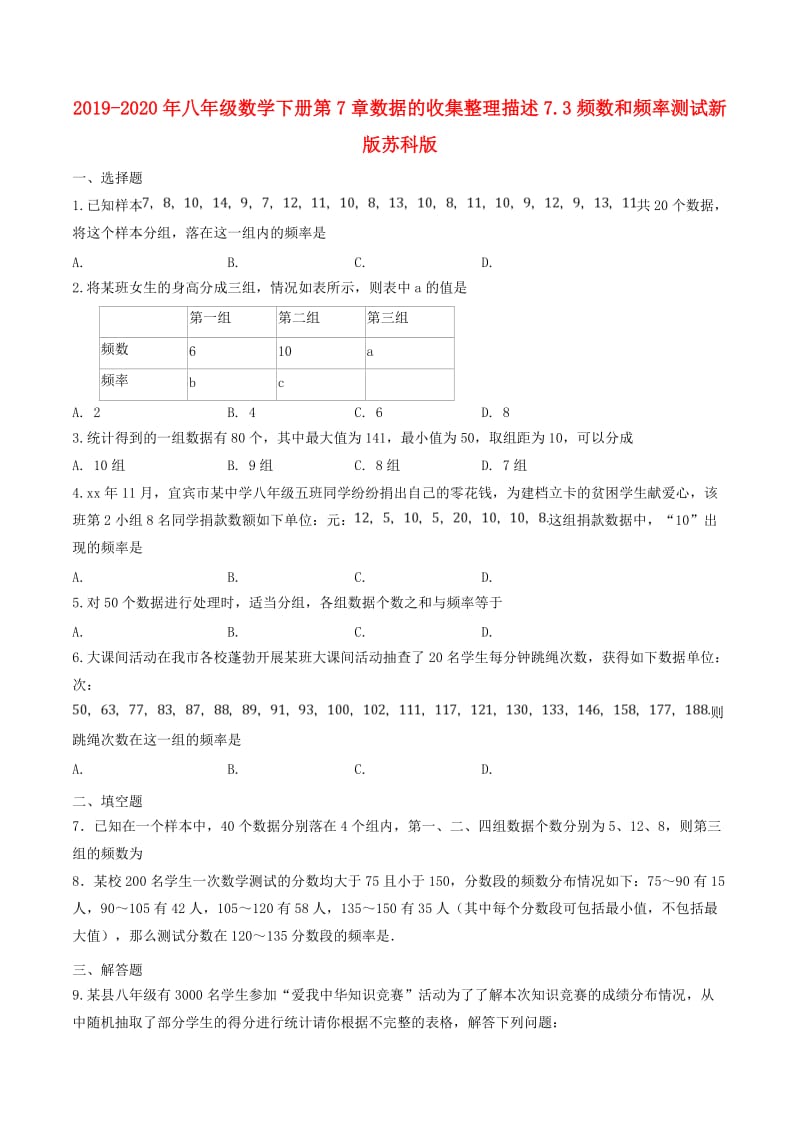 2019-2020年八年级数学下册第7章数据的收集整理描述7.3频数和频率测试新版苏科版.doc_第1页