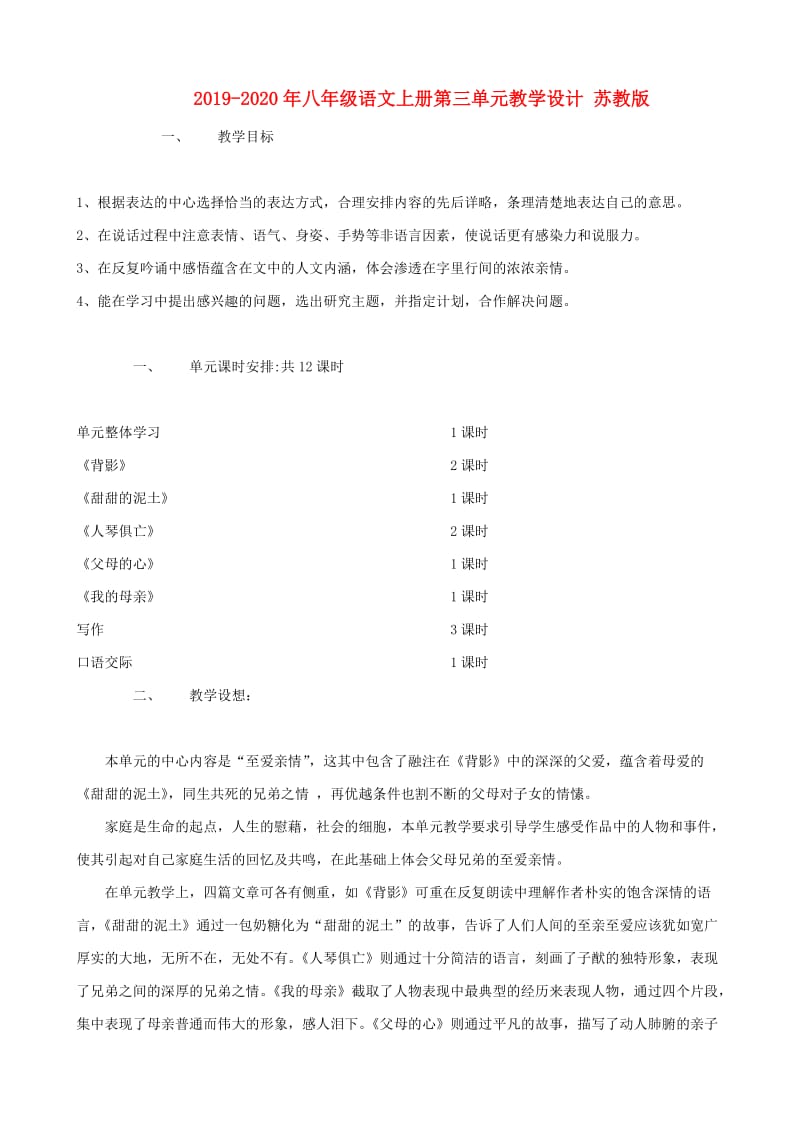 2019-2020年八年级语文上册第三单元教学设计 苏教版.doc_第1页