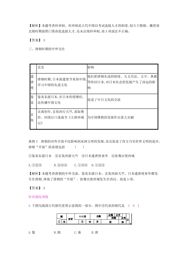 2019春七年级历史下册 第一单元 隋唐时期繁荣与开放的时代单元提升课时作业 新人教版.doc_第3页