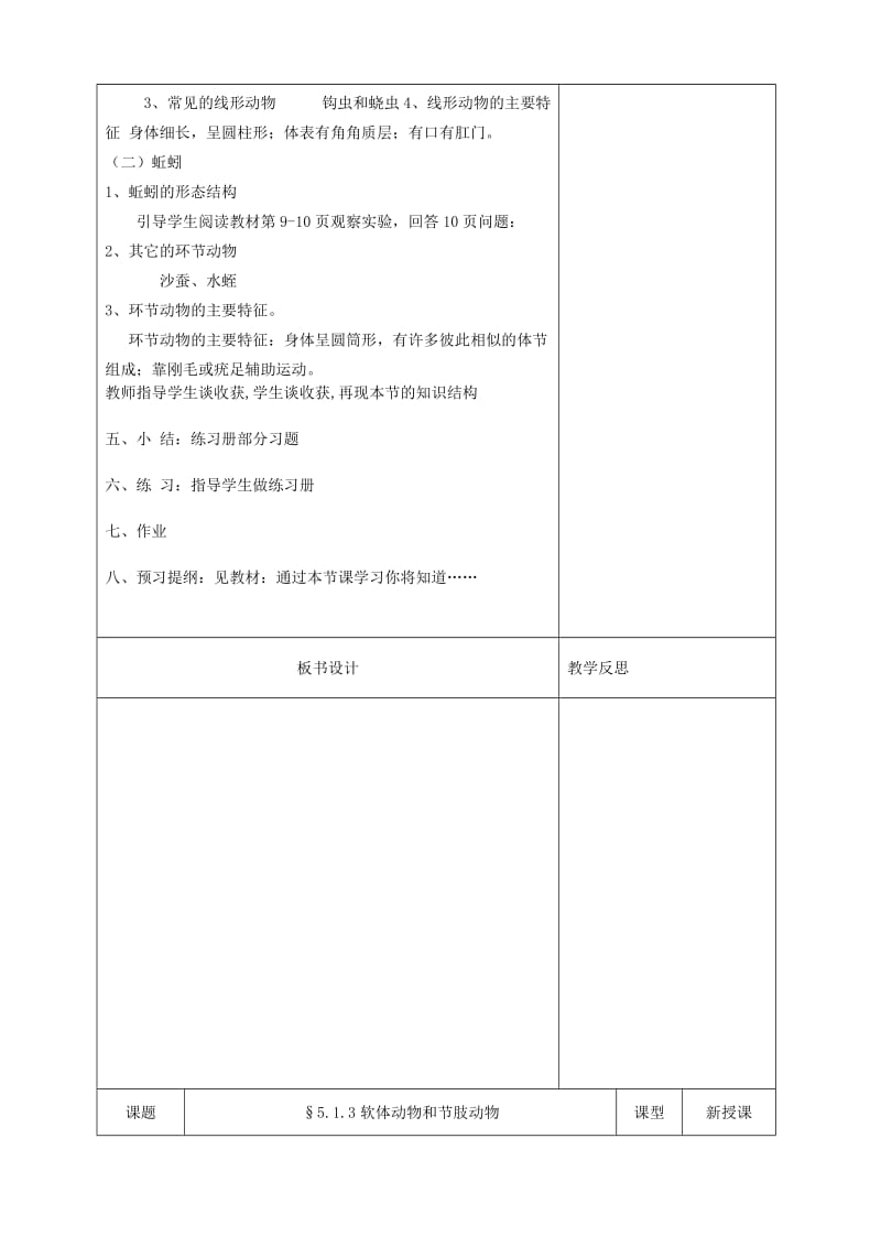 2019版八年级生物上册 5.1.2 线形动物和环节动物教案 （新版）新人教版.doc_第3页