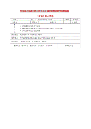 2019版八年級(jí)生物上冊(cè) 5.1.2 線形動(dòng)物和環(huán)節(jié)動(dòng)物教案 （新版）新人教版.doc