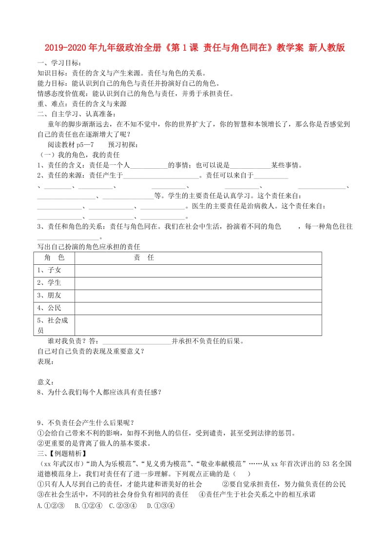 2019-2020年九年级政治全册《第1课 责任与角色同在》教学案 新人教版.doc_第1页