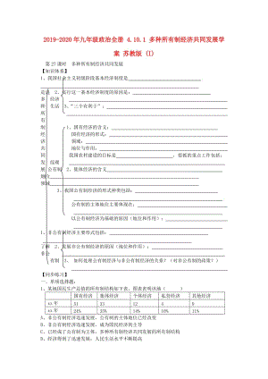 2019-2020年九年級政治全冊 4.10.1 多種所有制經(jīng)濟共同發(fā)展學(xué)案 蘇教版 (I).doc