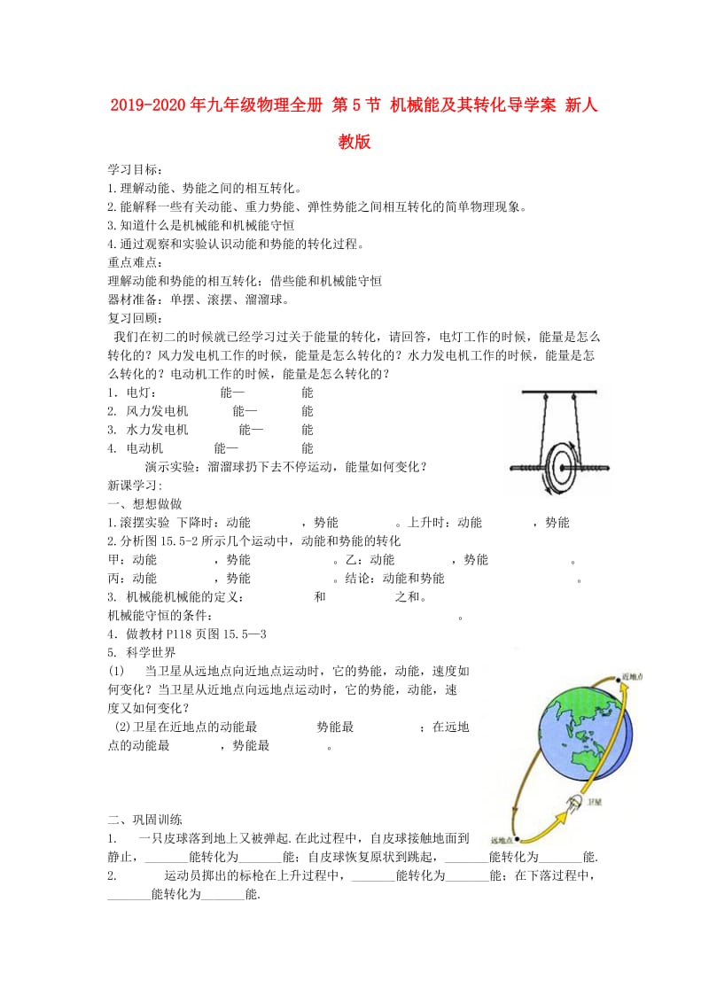 2019-2020年九年级物理全册 第5节 机械能及其转化导学案 新人教版.doc_第1页