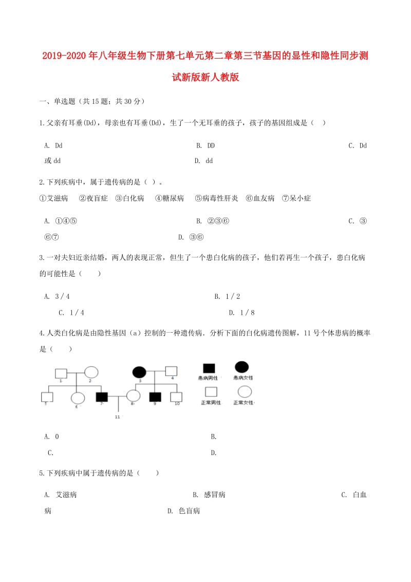 2019-2020年八年级生物下册第七单元第二章第三节基因的显性和隐性同步测试新版新人教版.doc_第1页