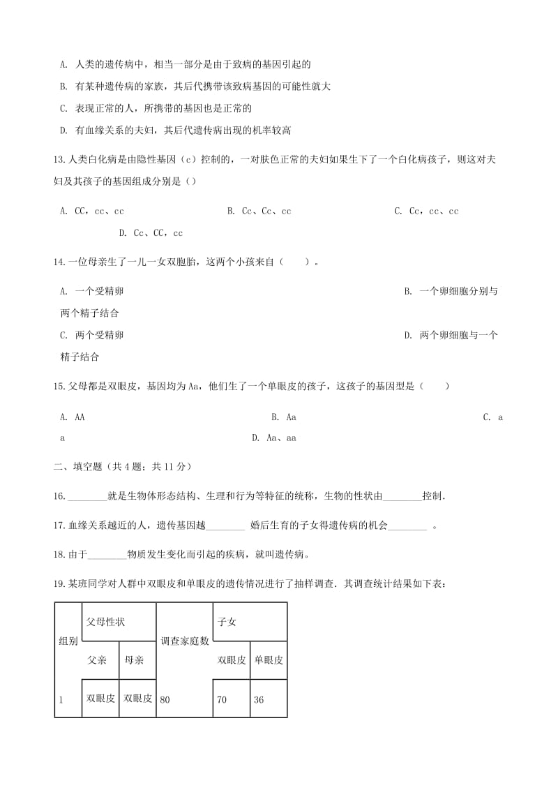 2019-2020年八年级生物下册第七单元第二章第三节基因的显性和隐性同步测试新版新人教版.doc_第3页