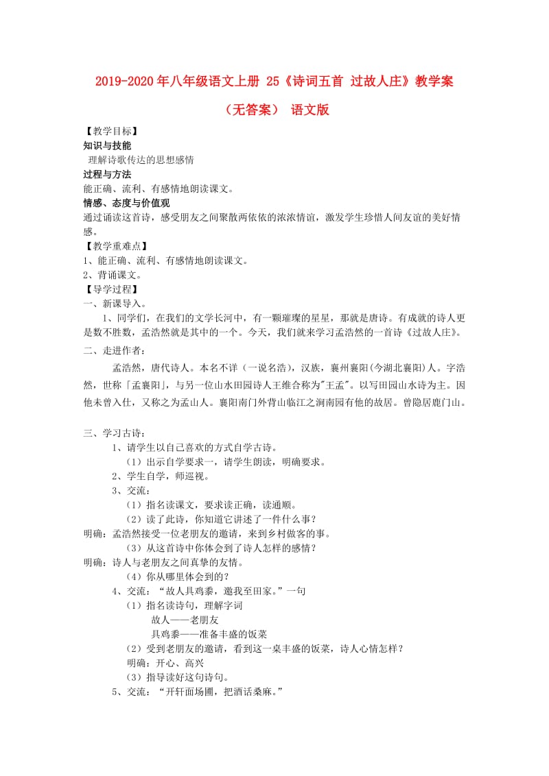 2019-2020年八年级语文上册 25《诗词五首 过故人庄》教学案（无答案） 语文版.doc_第1页