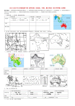 2019-2020年九年级地理下册 世界区域（东南亚、印度、澳大利亚）复习导学案 五四制.doc