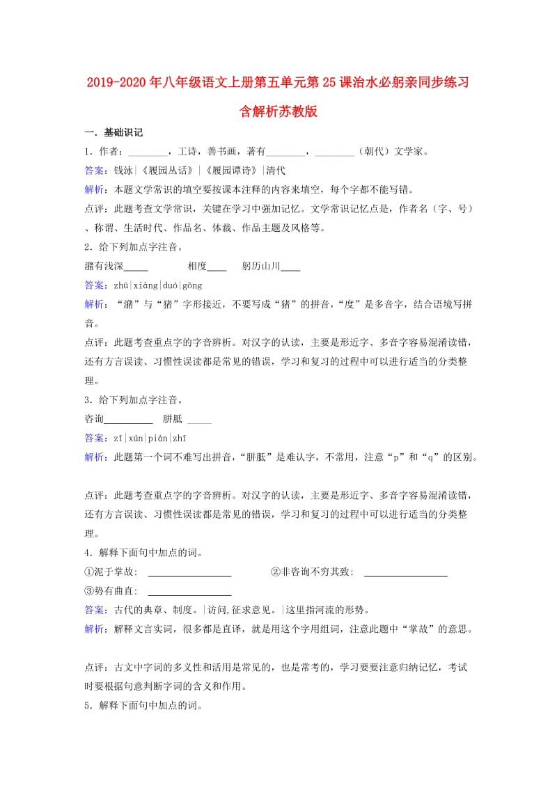 2019-2020年八年级语文上册第五单元第25课治水必躬亲同步练习含解析苏教版.doc_第1页