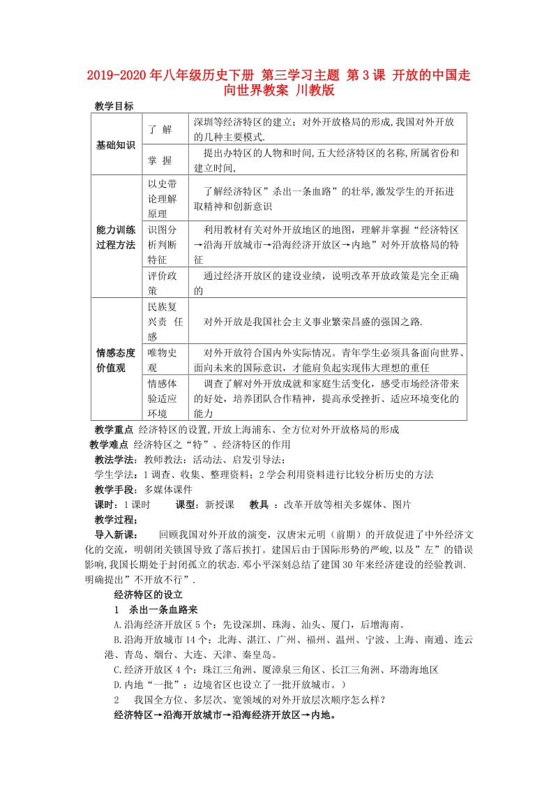 2019-2020年八年级历史下册 第三学习主题 第3课 开放的中国走向世界教案 川教版.doc_第1页