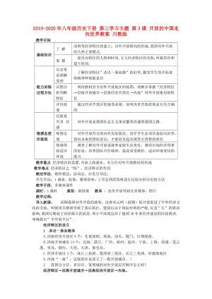 2019-2020年八年級(jí)歷史下冊(cè) 第三學(xué)習(xí)主題 第3課 開放的中國(guó)走向世界教案 川教版.doc