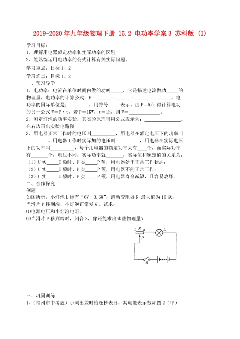 2019-2020年九年级物理下册 15.2 电功率学案3 苏科版 (I).doc_第1页