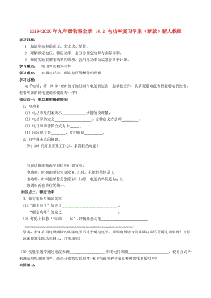 2019-2020年九年級物理全冊 18.2 電功率復(fù)習(xí)學(xué)案（新版）新人教版.doc