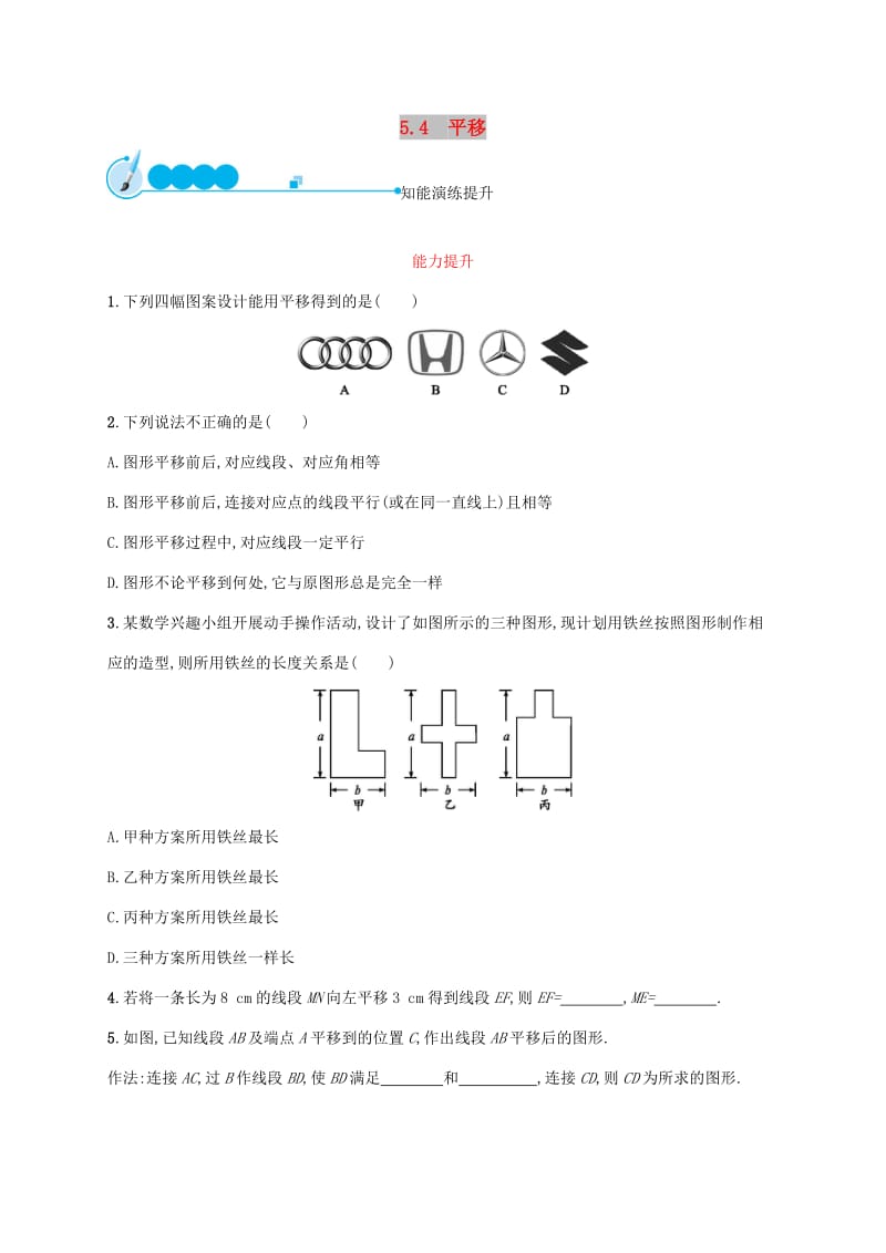 2019年春七年级数学下册第五章相交线与平行线5.4平移知能演练提升 新人教版.doc_第1页