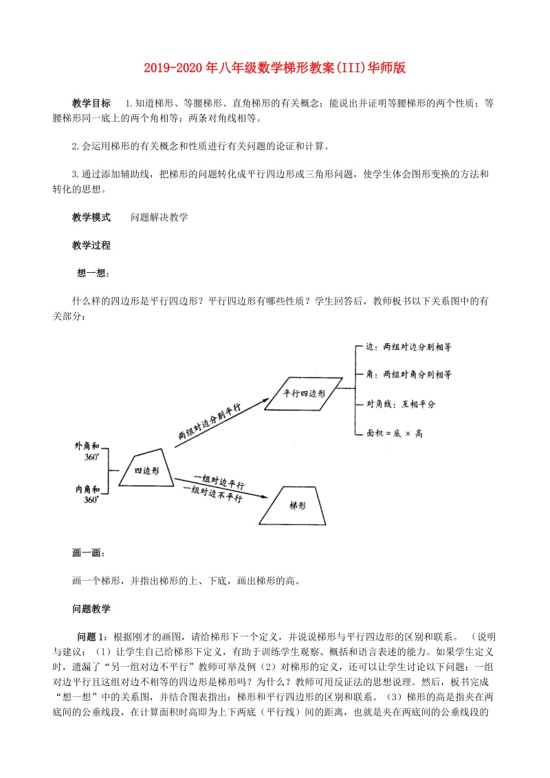 2019-2020年八年级数学梯形教案(III)华师版.doc_第1页