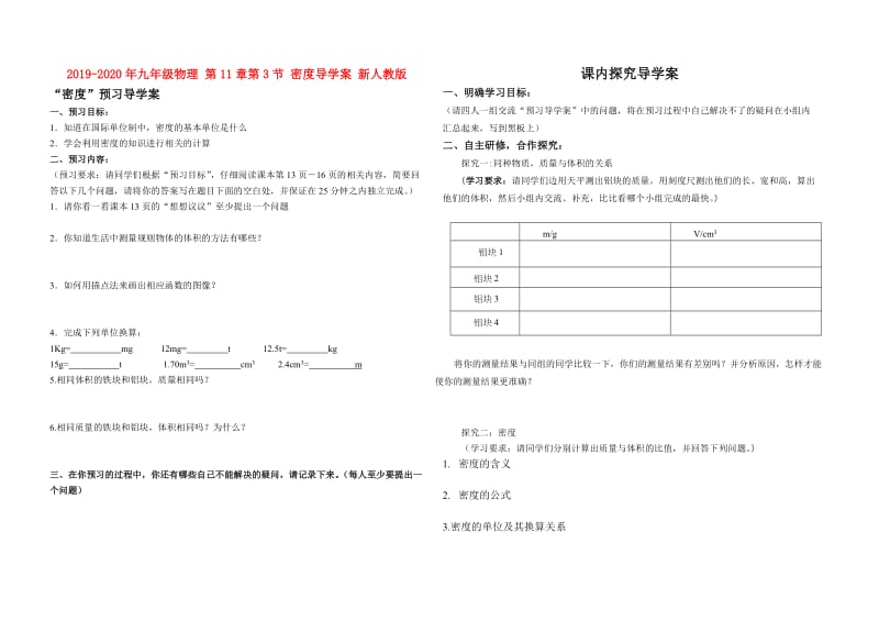 2019-2020年九年级物理 第11章第3节 密度导学案 新人教版.doc_第1页