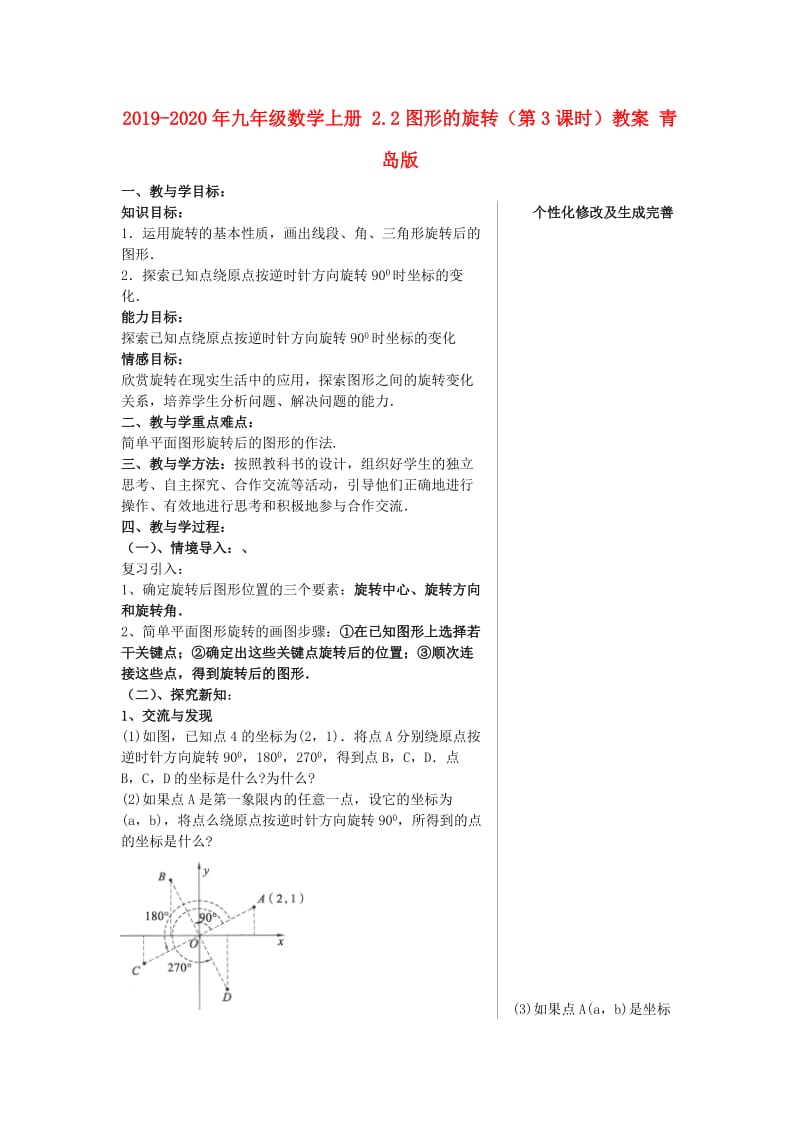 2019-2020年九年级数学上册 2.2图形的旋转（第3课时）教案 青岛版.doc_第1页