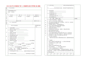 2019-2020年九年級政治下冊 11易混淆考點復(fù)習(xí)導(dǎo)學(xué)案 新人教版.doc