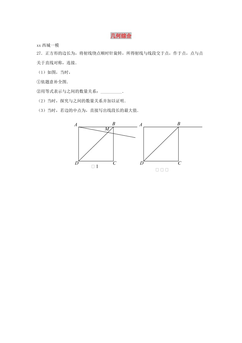 北京市中考数学一模分类汇编几何综合无答案.doc_第1页