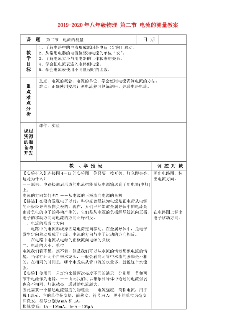 2019-2020年八年级物理 第二节 电流的测量教案.doc_第1页