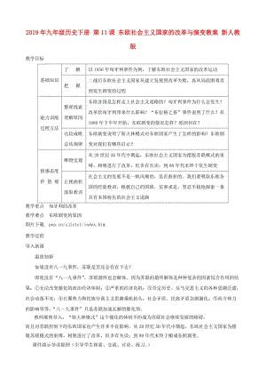 2019年九年級歷史下冊 第11課 東歐社會主義國家的改革與演變教案 新人教版.doc