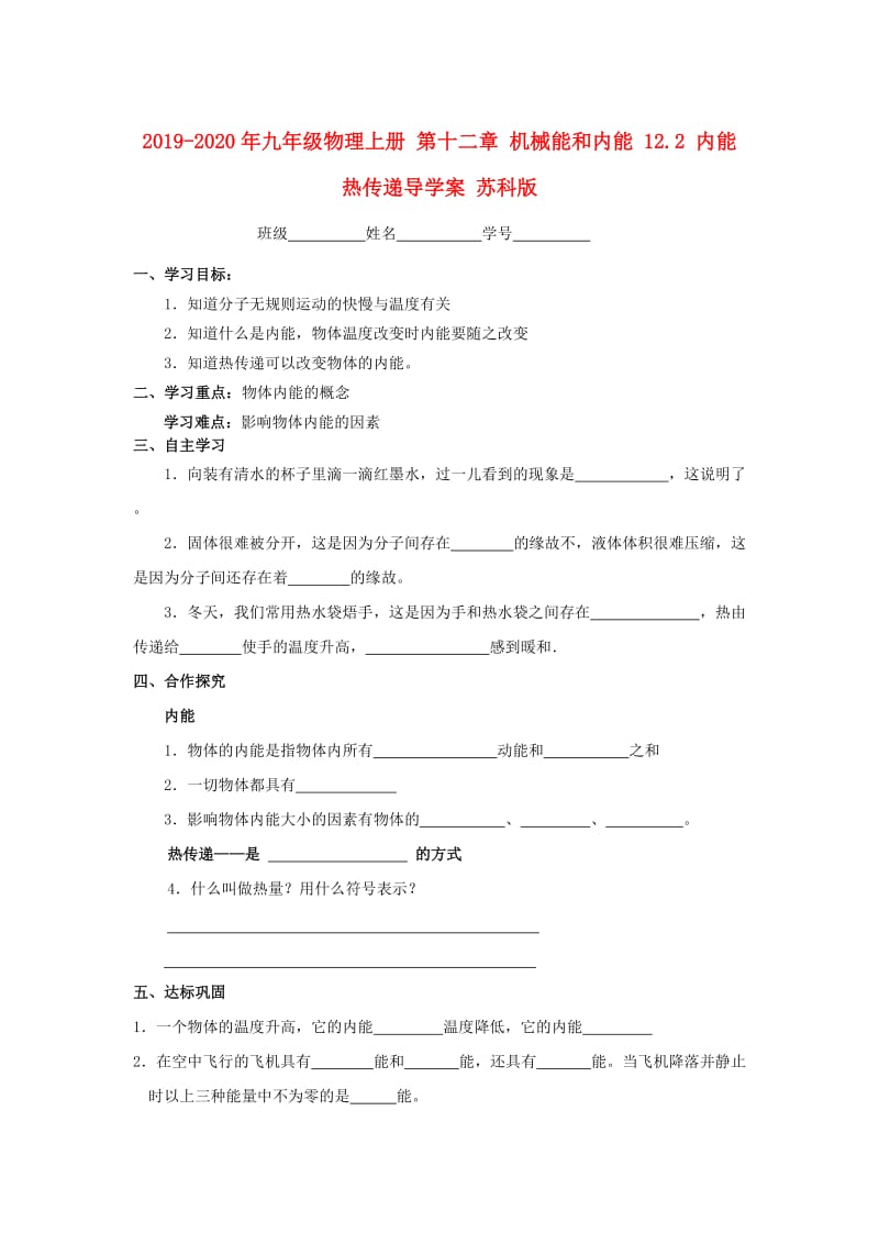 2019-2020年九年级物理上册 第十二章 机械能和内能 12.2 内能 热传递导学案 苏科版.doc_第1页