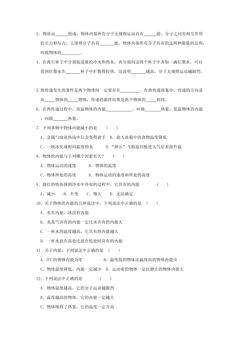 2019-2020年九年级物理上册 第十二章 机械能和内能 12.2 内能 热传递导学案 苏科版.doc_第2页