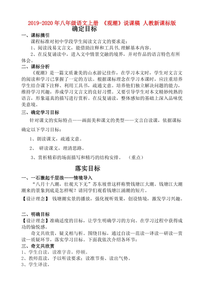 2019-2020年八年级语文上册 《观潮》说课稿 人教新课标版.doc_第1页