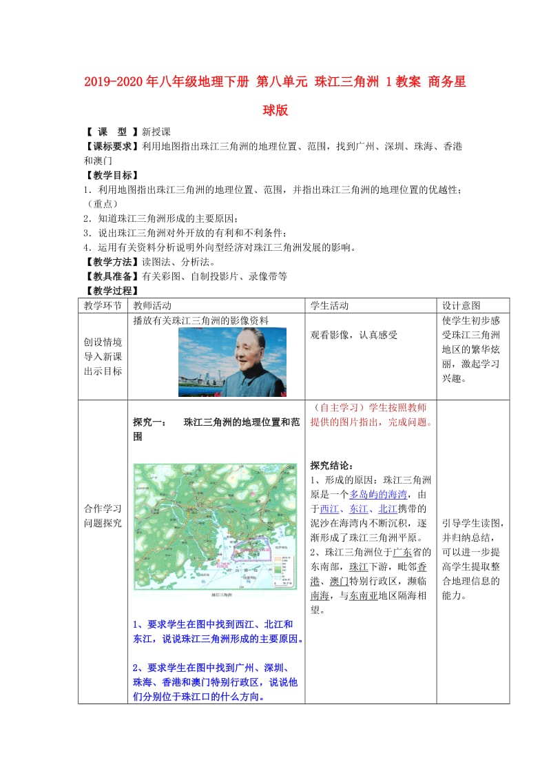 2019-2020年八年级地理下册 第八单元 珠江三角洲 1教案 商务星球版.doc_第1页