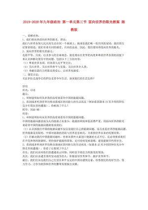 2019-2020年九年級政治 第一單元第三節(jié) 面向世界的眼光教案 湘教版.doc