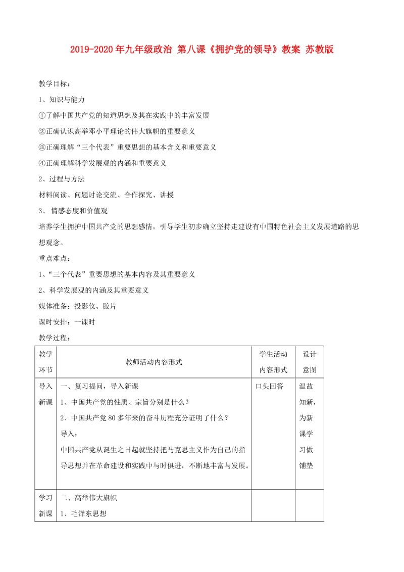 2019-2020年九年级政治 第八课《拥护党的领导》教案 苏教版.doc_第1页