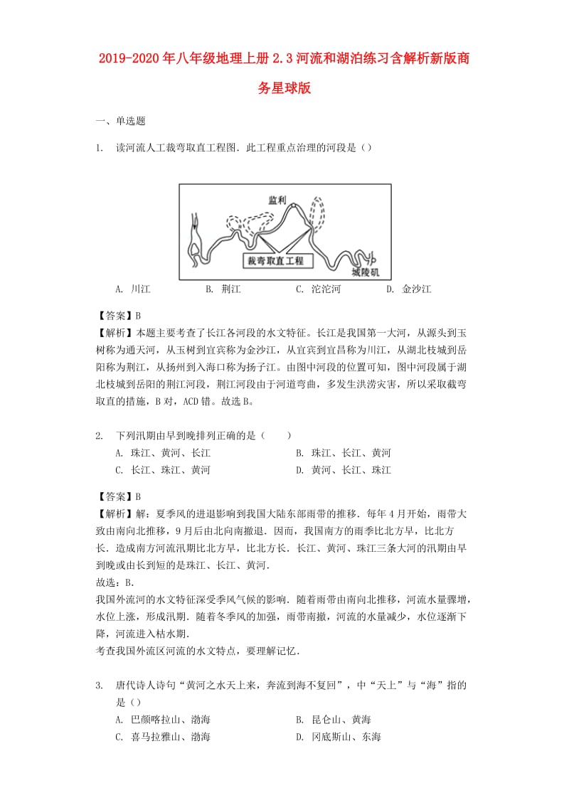 2019-2020年八年级地理上册2.3河流和湖泊练习含解析新版商务星球版.doc_第1页