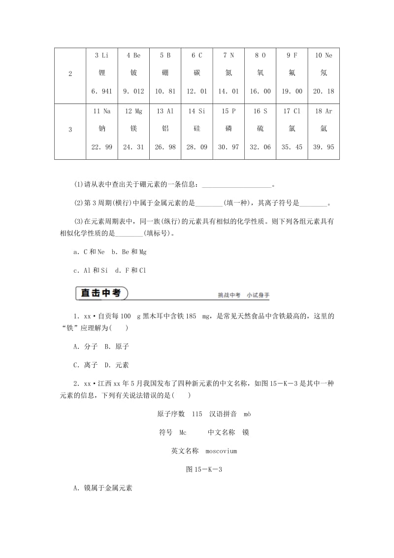 九年级化学上册 第3章 物质构成的奥秘 第2节 组成物质的化学元素 第1课时 元素与元素符号同步练习2 沪教版.doc_第3页