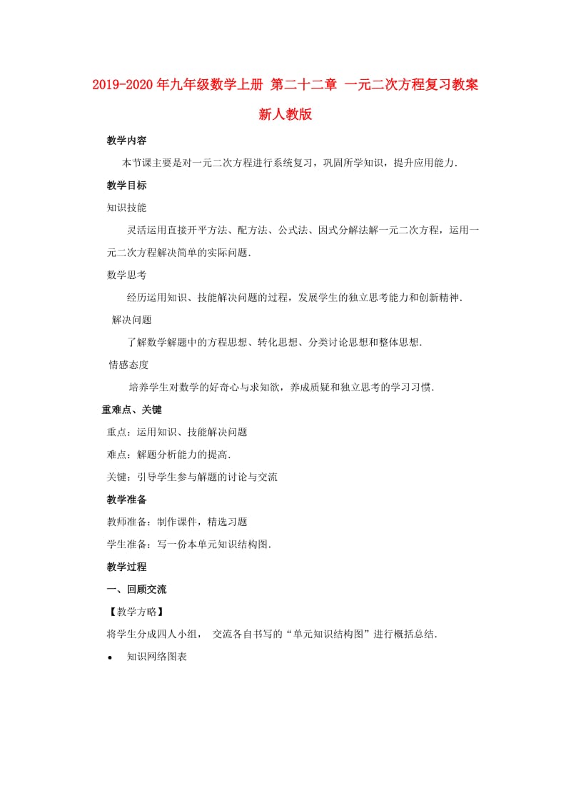 2019-2020年九年级数学上册 第二十二章 一元二次方程复习教案 新人教版.doc_第1页