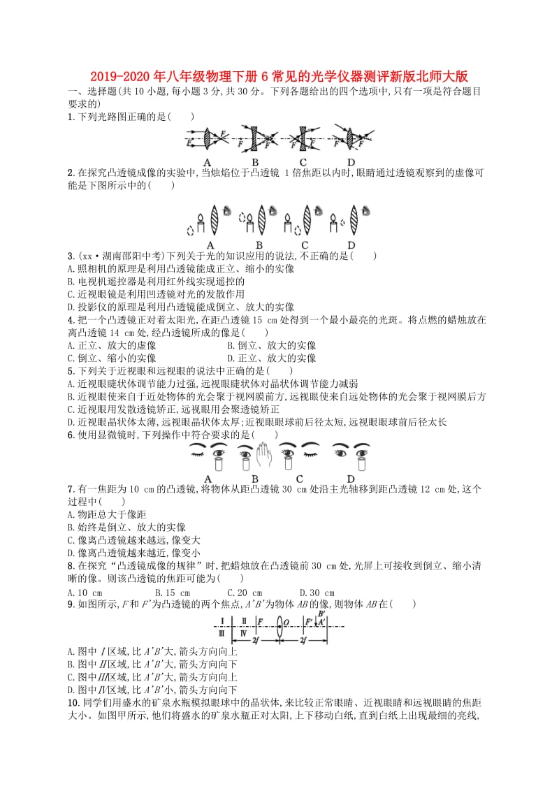 2019-2020年八年级物理下册6常见的光学仪器测评新版北师大版.doc_第1页