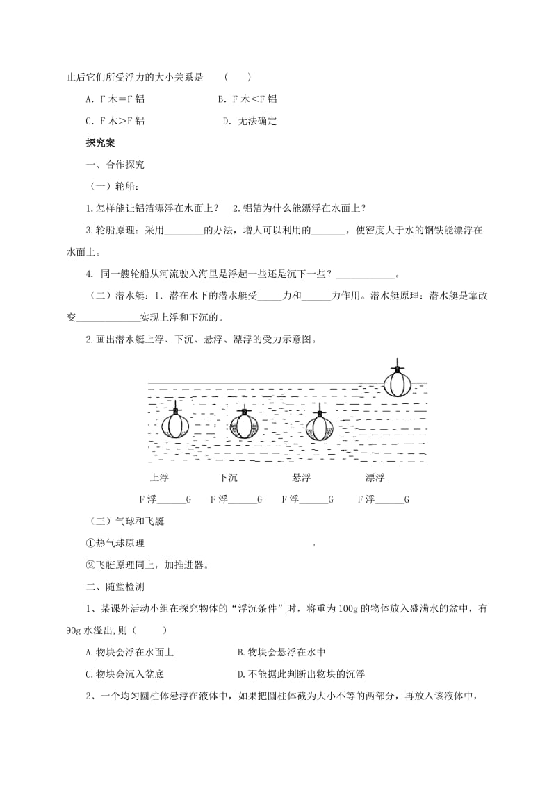 2019-2020年八年级物理下册10.3物体的浮沉条件及应用导学案新版新人教版.doc_第2页